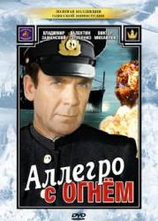 Аллегро с огнём  1979