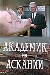 Академик из Аскании  1962