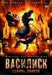 Василиск: Царь змей / Basilisk: The Serpent King 2006