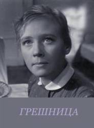 Грешница  1962