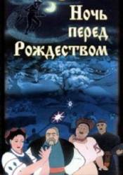 Ночь перед Рождеством  1951
