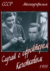 Случай с ефрейтором Кочетковым  1955
