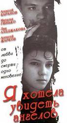 Я хотела увидеть ангелов  1992