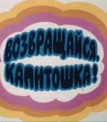 Возвращайся, Капитошка!  1989