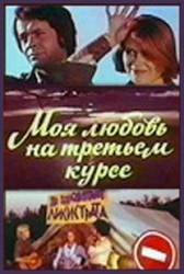 Моя любовь на третьем курсе  1976