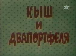 Кыш и Двапортфеля  1974