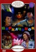 Циркачонок  1979