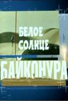 Белое солнце Байконура  2006