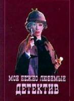 Мой нежно любимый детектив  1986