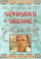 Острова в океане  1978