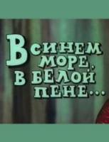 В синем море, в белой пене...  1984