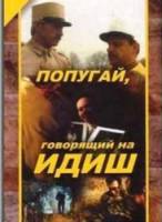 Попугай, говорящий на идиш  1990