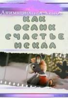 Как ослик счастье искал 1971
