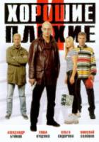 Хорошие и плохие  1999