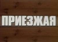 Приезжая  1977