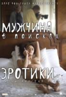 Мужчина в поисках эротики / The Erotic Man 2010