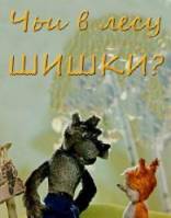 Чьи в лесу шишки?  1965