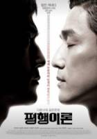 Параллельная жизнь / Pyeong-haeng-i-ron 2010
