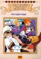 Рассказы старого моряка: Антарктида  1972