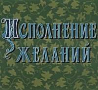 Исполнение желаний  1957