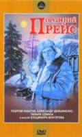 Порожний рейс  1962