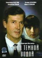 Над темной водой  1993