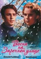 Весна на Заречной улице (Цветная версия)  1956