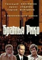Братья Рико  1980