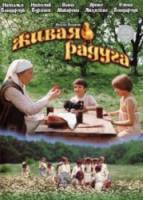 Живая радуга  1982