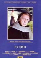 Рудин 1976