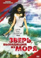 Зверь, выходящий из моря  1992