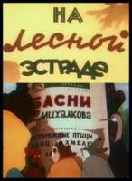 На лесной эстраде  1954