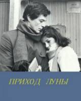 Приход луны  1987