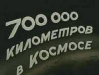 700000 километров в космосе  1962
