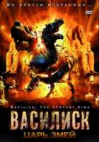 Василиск: Царь змей / Basilisk: The Serpent King 2006