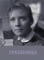 Грешница  1962