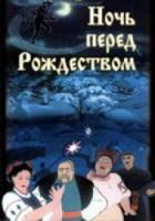 Ночь перед Рождеством  1951