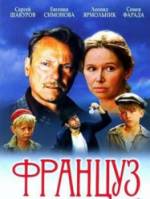 Француз  1988