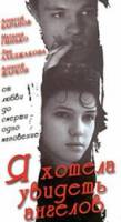 Я хотела увидеть ангелов  1992