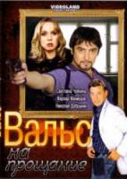 Вальс на прощание  2007