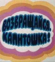 Возвращайся, Капитошка!  1989