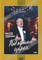 Под куполом цирка 1989