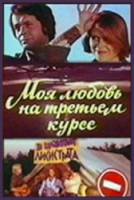 Моя любовь на третьем курсе  1976