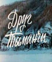 Друг Тыманчи  1960