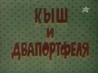 Кыш и Двапортфеля  1974