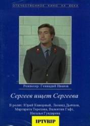 Сергеев ищет Сергеева  1974