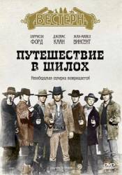 Путешествие в Шилох / Journey to Shiloh 1968