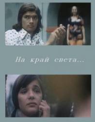 На край света...  1975