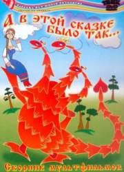 А в этой сказке было так  1984