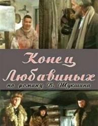 Конец Любавиных  1971